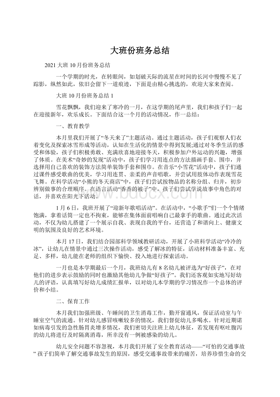 大班份班务总结.docx_第1页