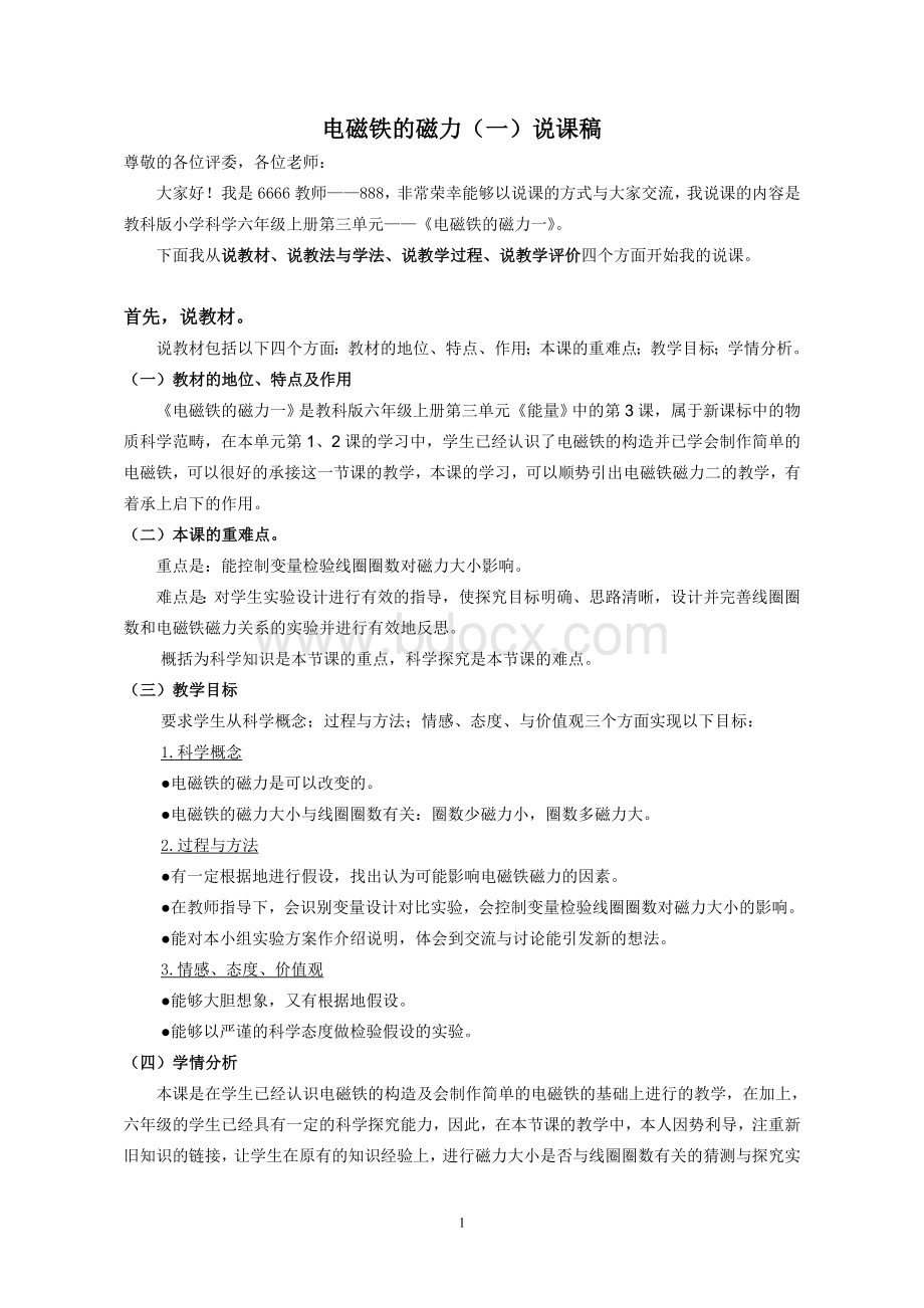 《电磁铁的磁力》说课稿文档格式.doc