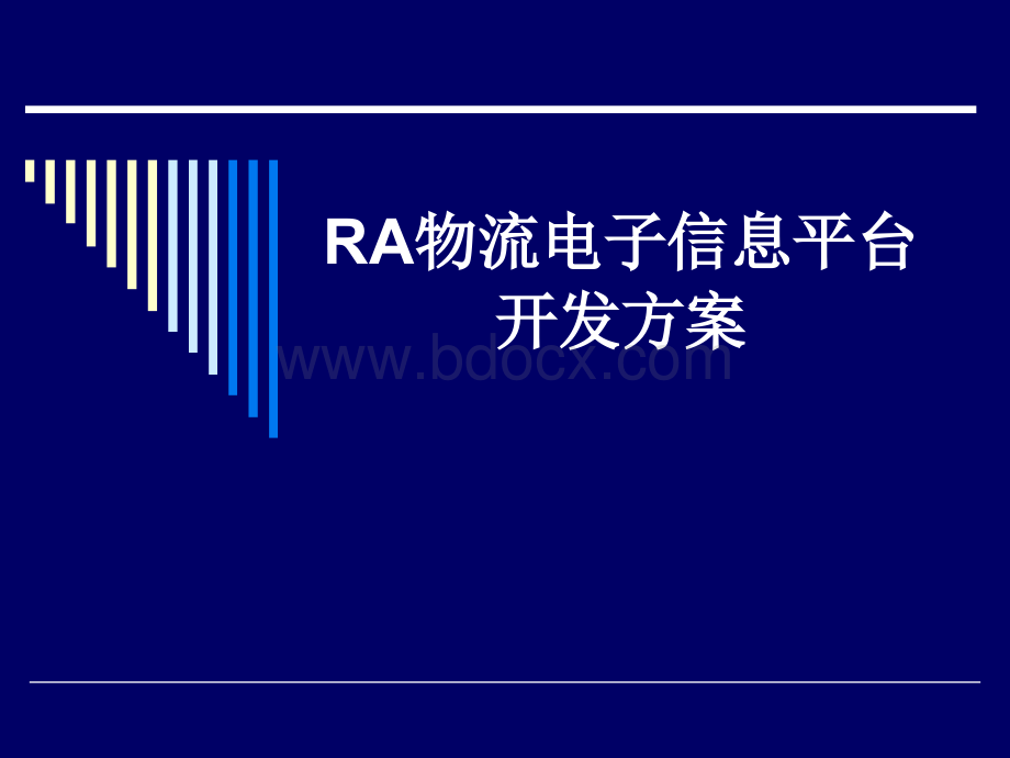 RA物流电子信息平台开发方案.ppt_第1页