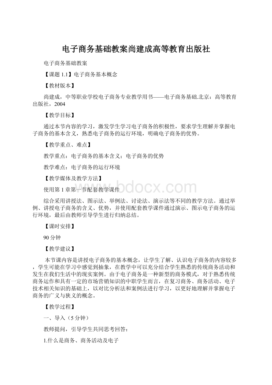 电子商务基础教案尚建成高等教育出版社.docx_第1页