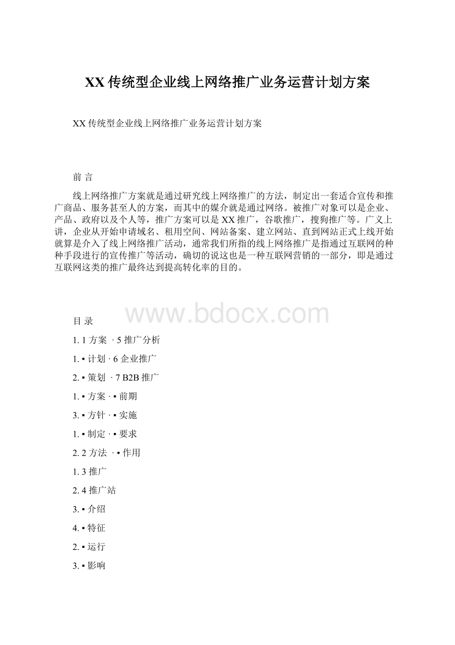 XX传统型企业线上网络推广业务运营计划方案Word下载.docx_第1页