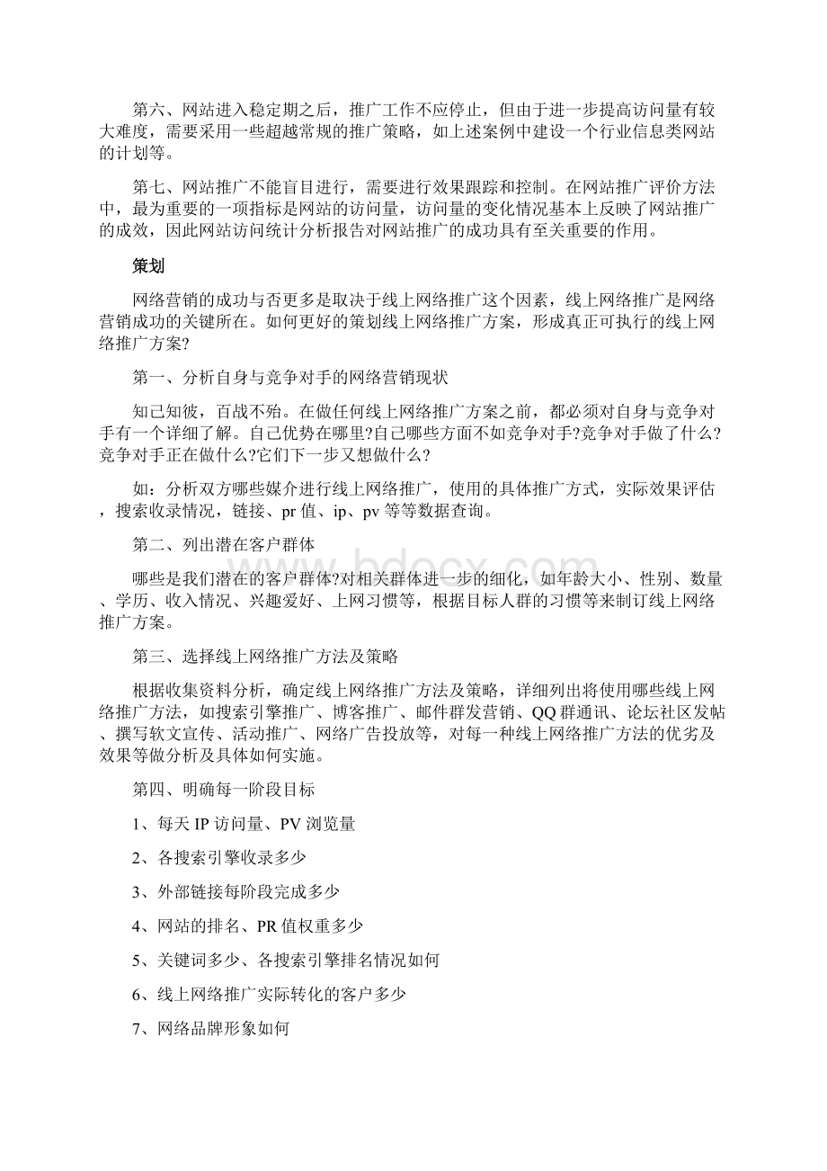 XX传统型企业线上网络推广业务运营计划方案Word下载.docx_第3页