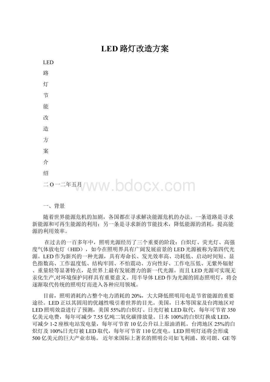 LED路灯改造方案Word文档下载推荐.docx_第1页