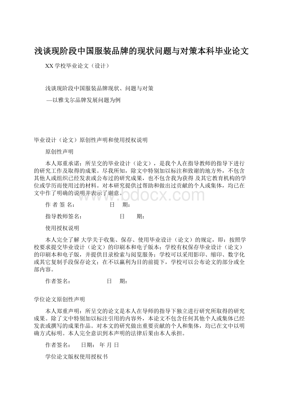 浅谈现阶段中国服装品牌的现状问题与对策本科毕业论文Word文档下载推荐.docx_第1页