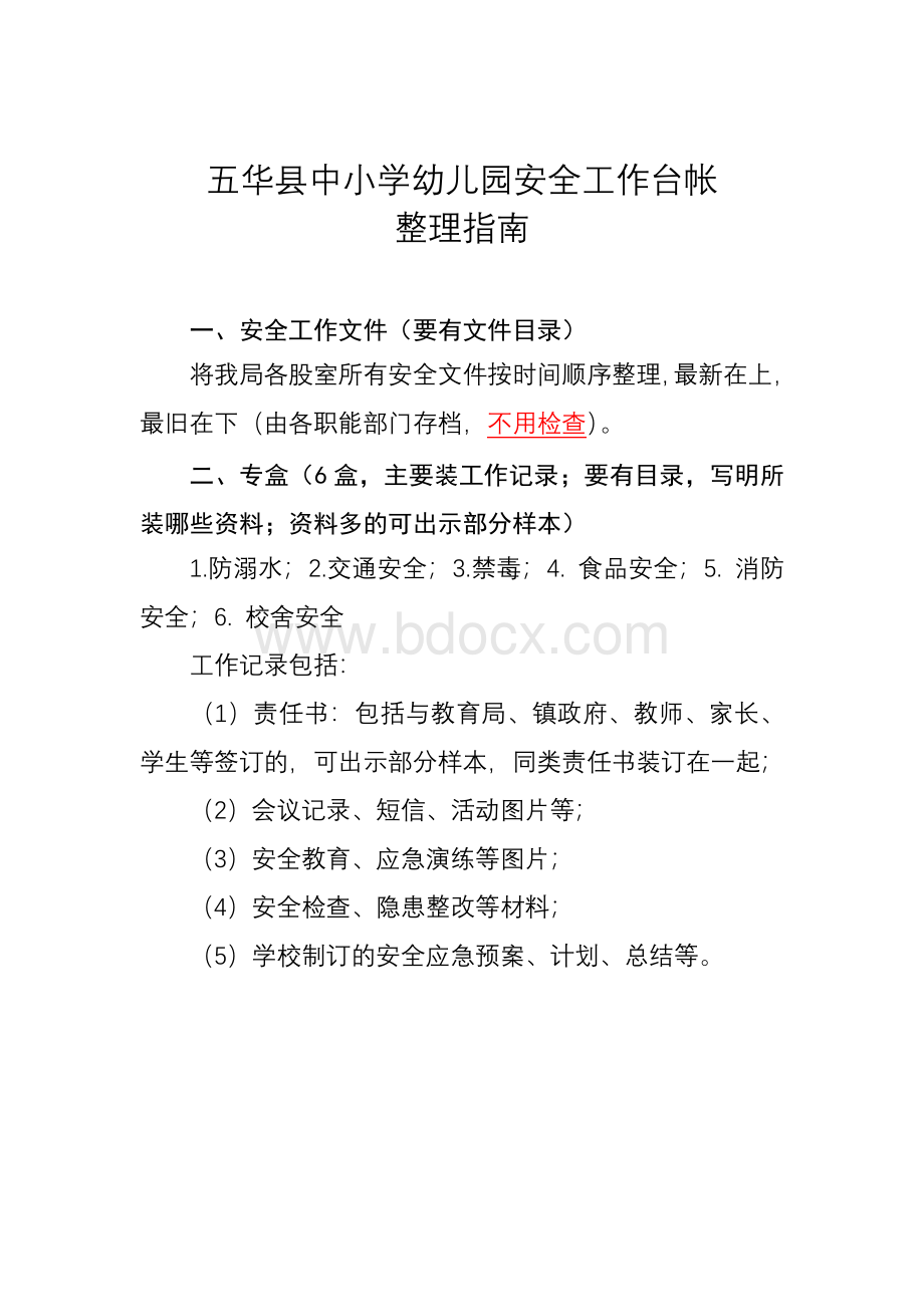 五华县中小学幼儿园安全工作台帐整理指南.docx_第1页