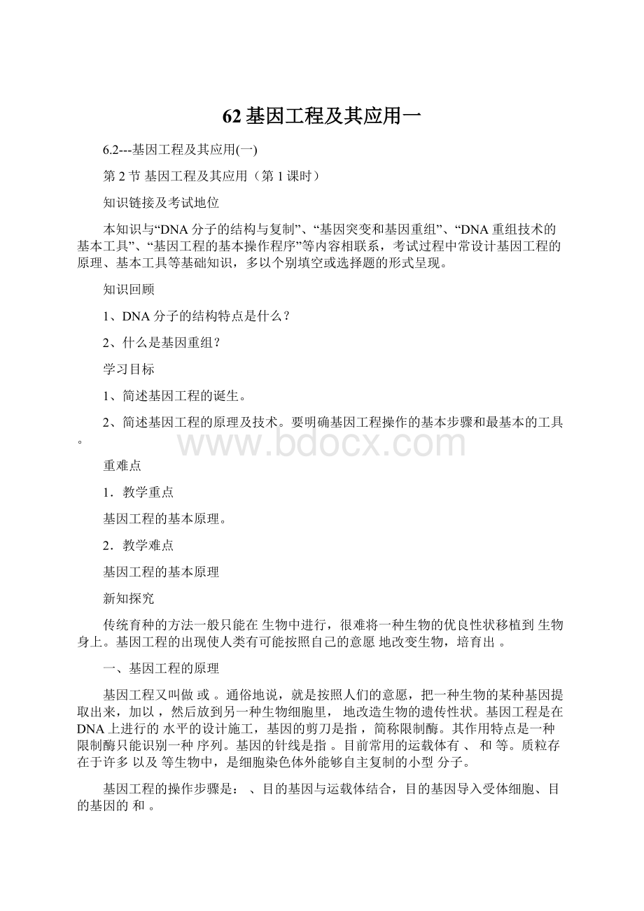 62基因工程及其应用一Word格式文档下载.docx