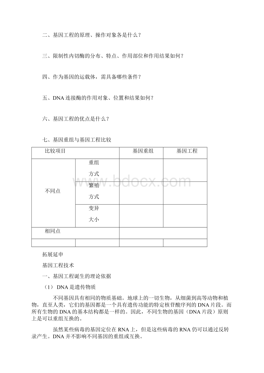 62基因工程及其应用一Word格式文档下载.docx_第2页