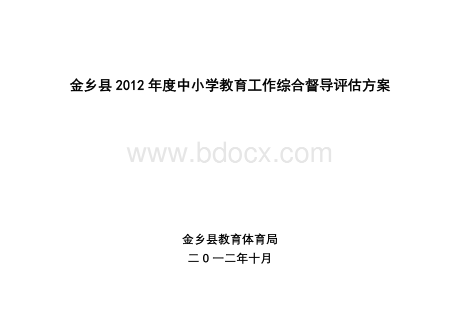 金乡县2012年度教育工作中小学督导评估方案10Word文件下载.doc_第1页