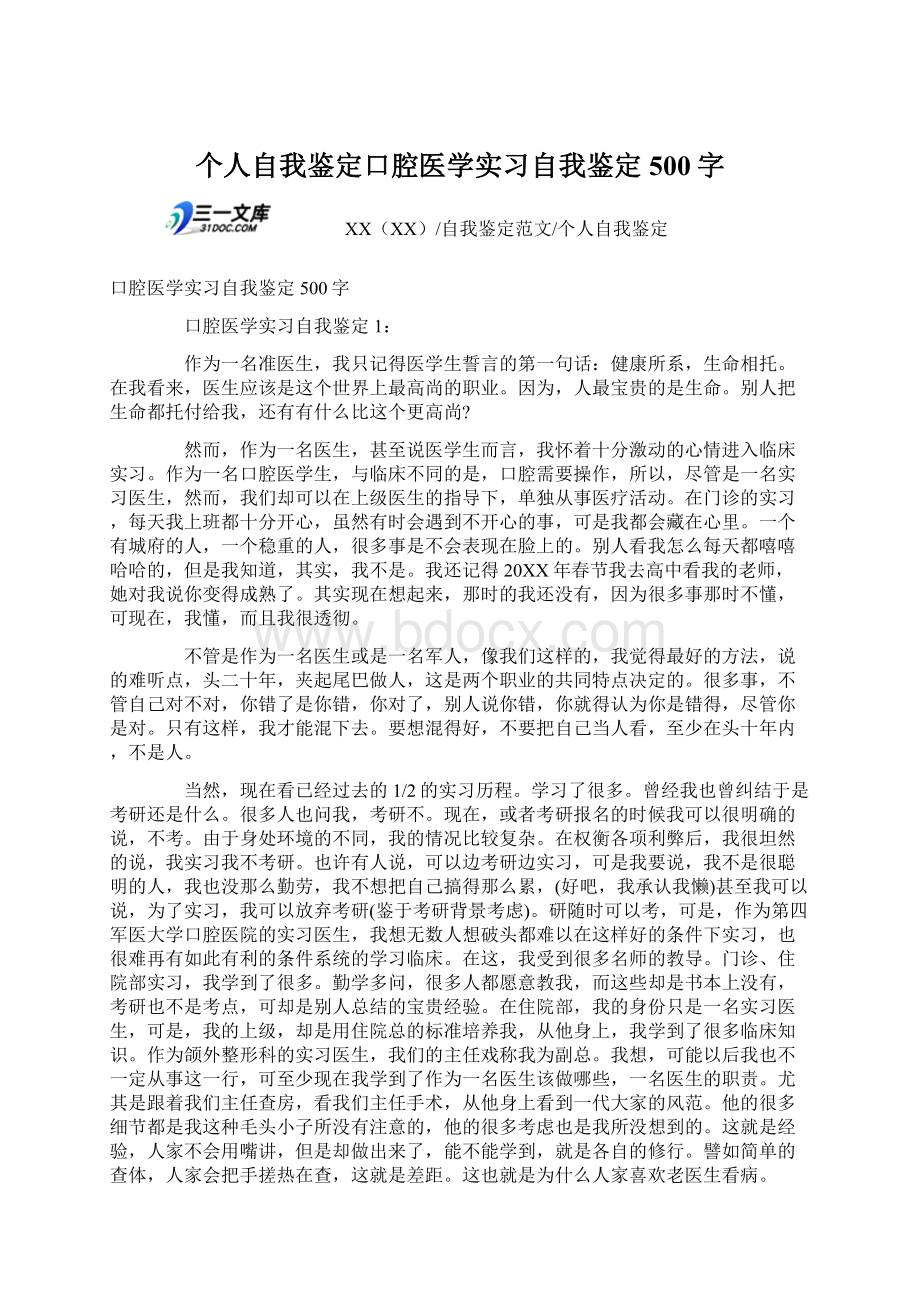 个人自我鉴定口腔医学实习自我鉴定500字.docx_第1页