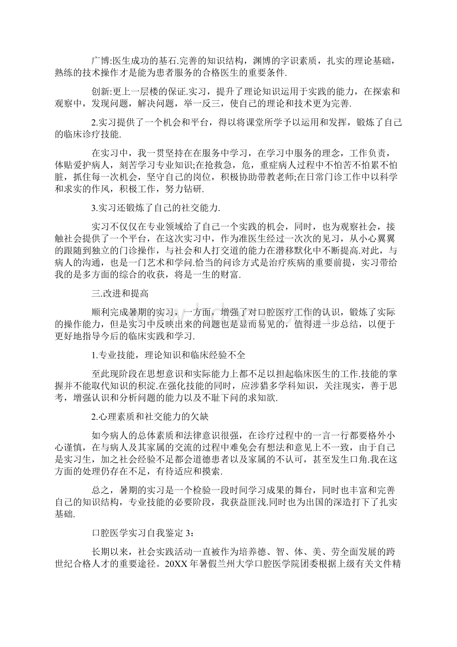 个人自我鉴定口腔医学实习自我鉴定500字.docx_第3页