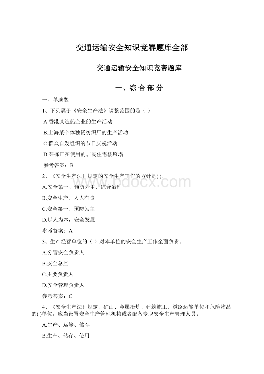 交通运输安全知识竞赛题库全部Word文档下载推荐.docx