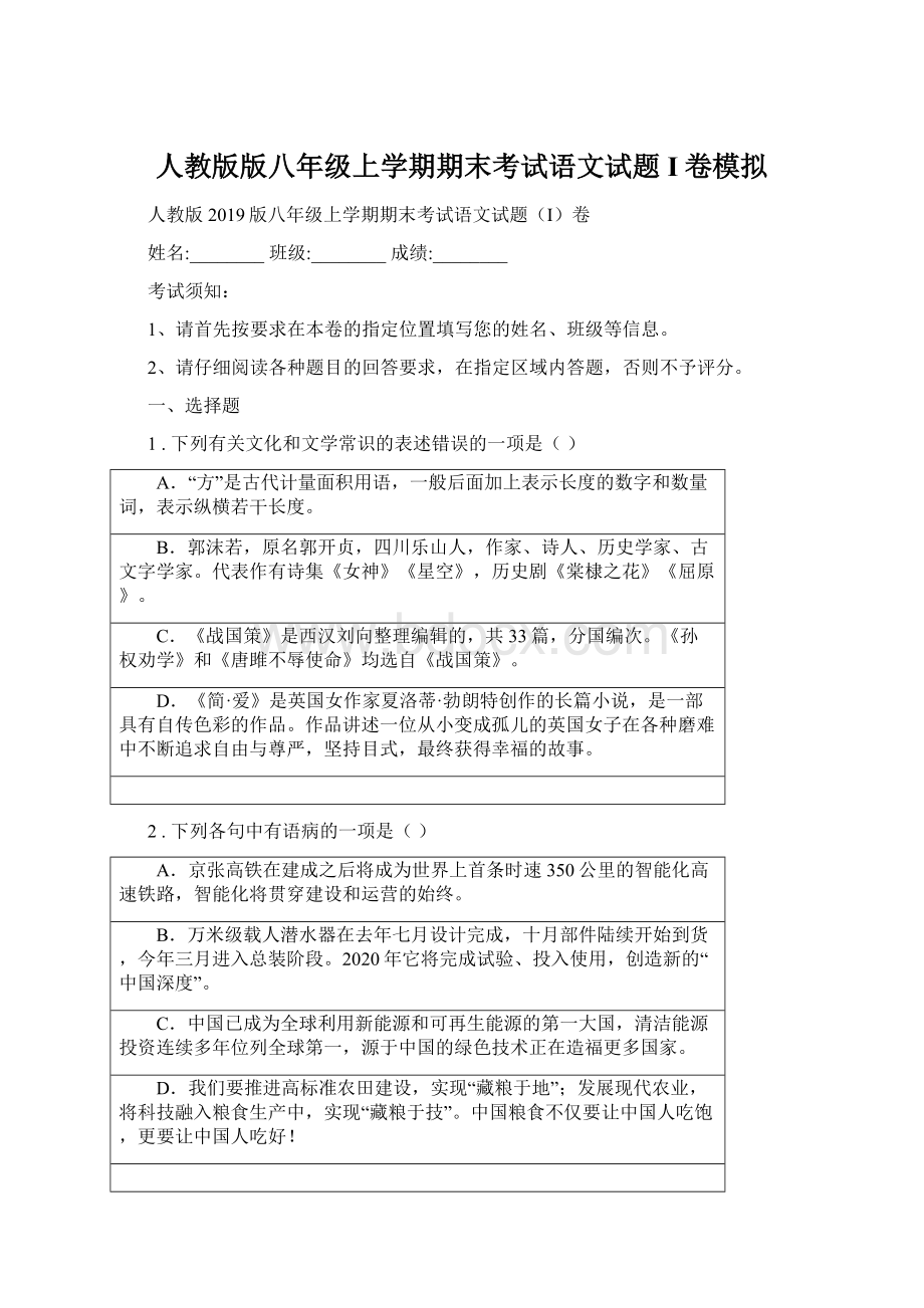 人教版版八年级上学期期末考试语文试题I卷模拟Word文件下载.docx