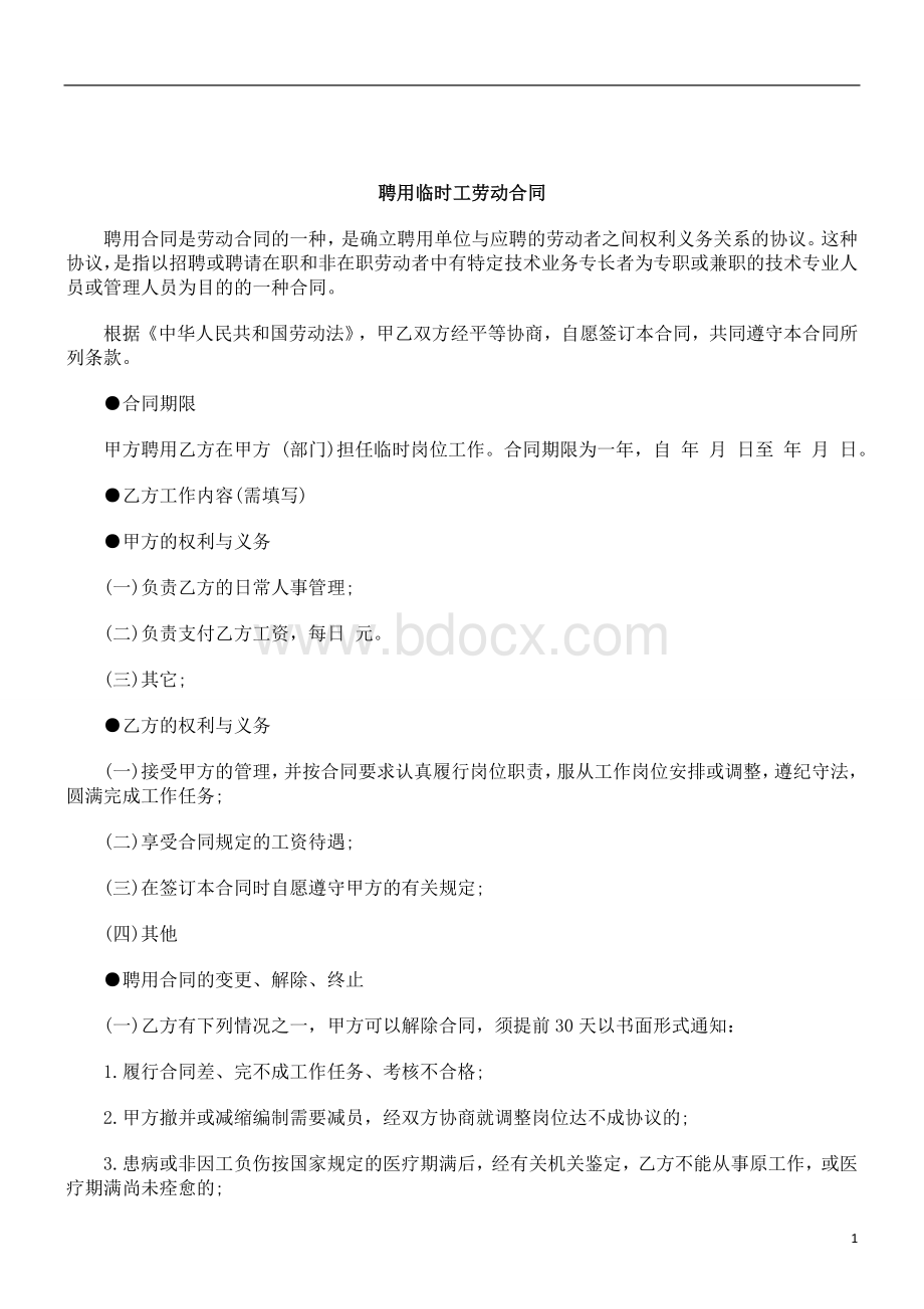 刑法诉讼聘用临时工劳动合同Word下载.doc_第1页