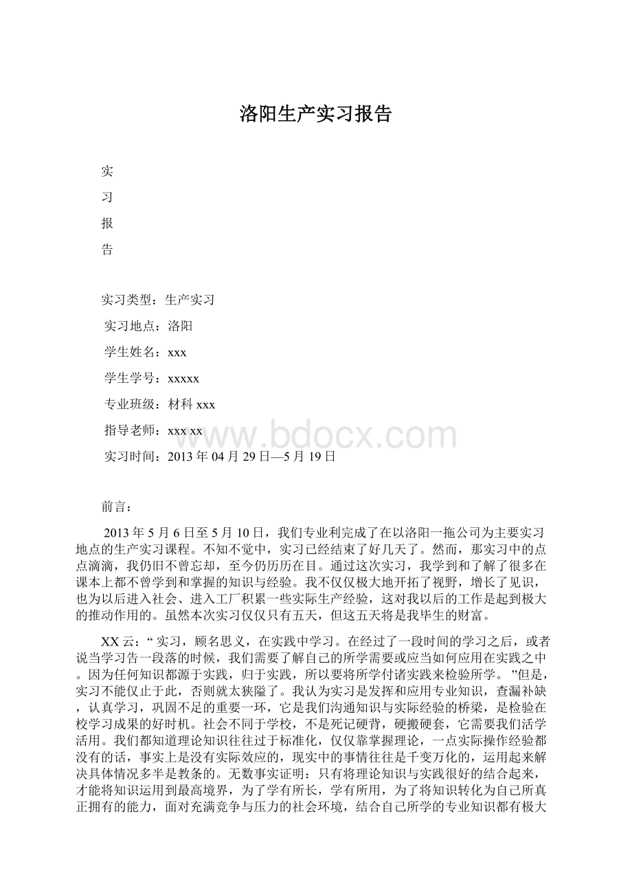 洛阳生产实习报告.docx_第1页