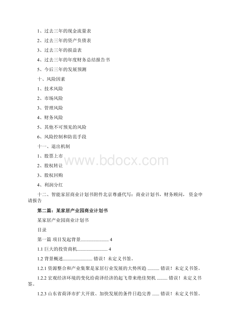 最新家居商业计划书 精品.docx_第3页