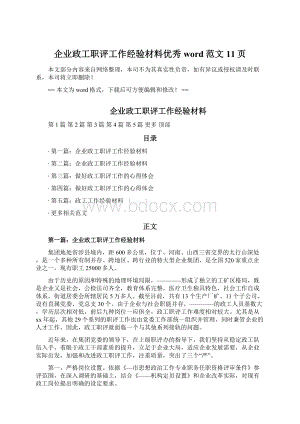 企业政工职评工作经验材料优秀word范文 11页Word格式.docx