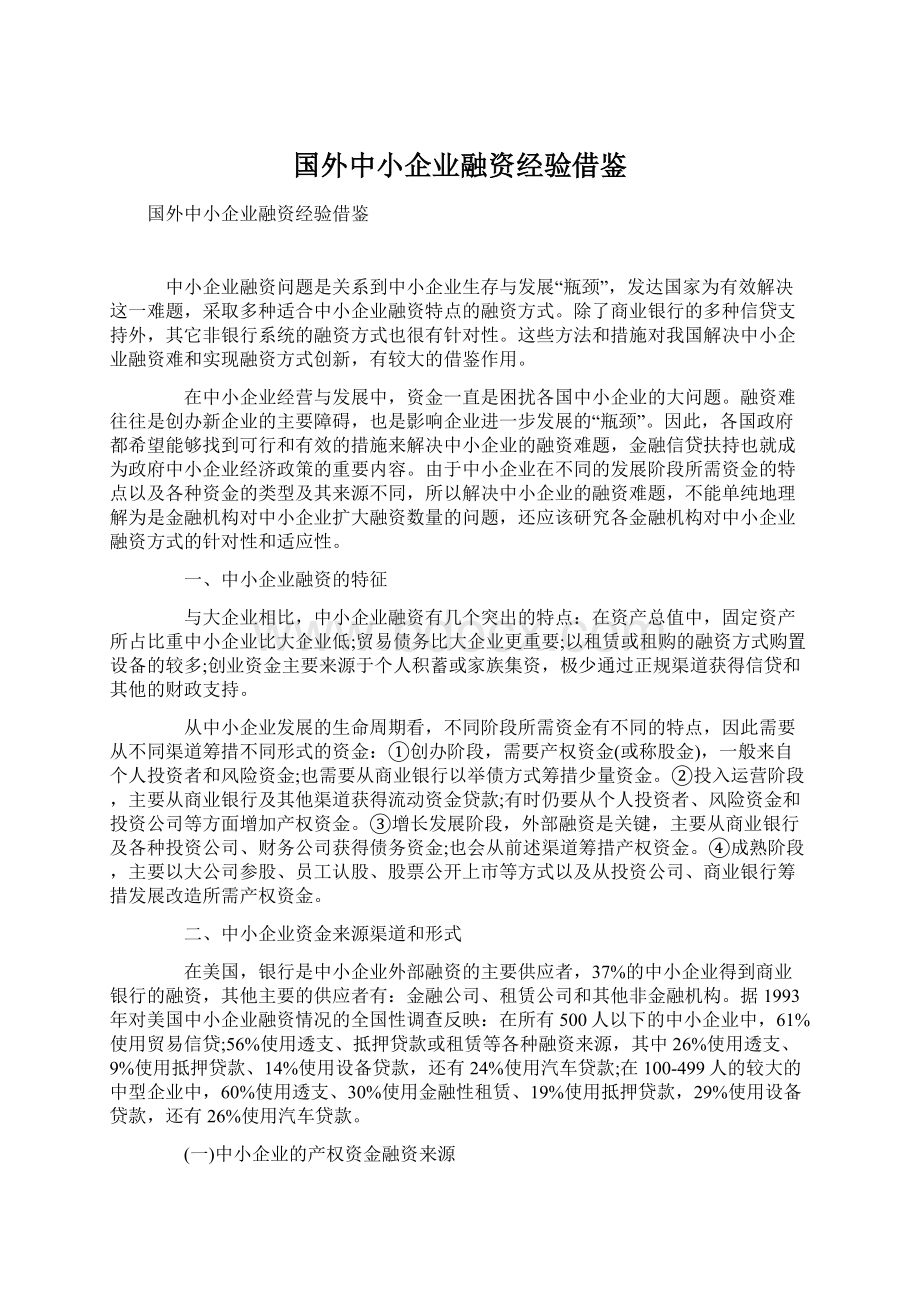 国外中小企业融资经验借鉴Word文件下载.docx_第1页