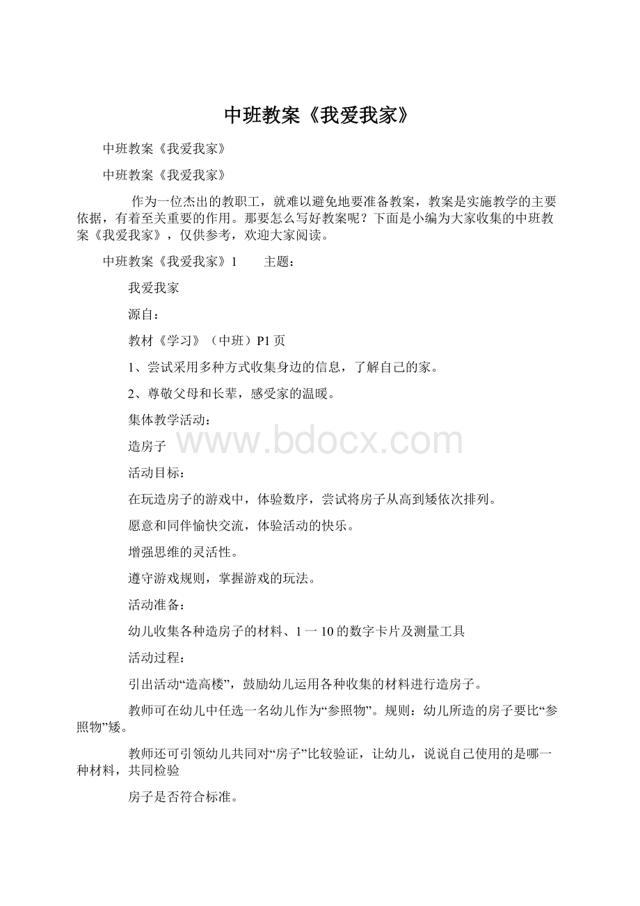 中班教案《我爱我家》Word文档格式.docx