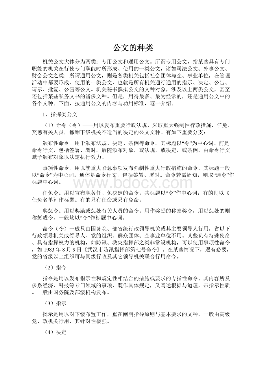 公文的种类Word文档下载推荐.docx