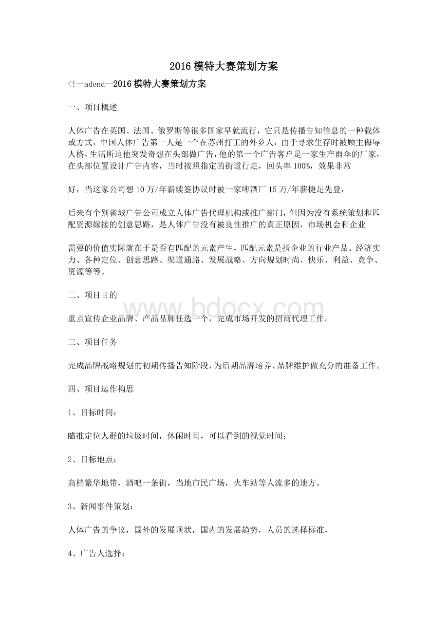 模特大赛策划方案Word文档格式.doc_第1页