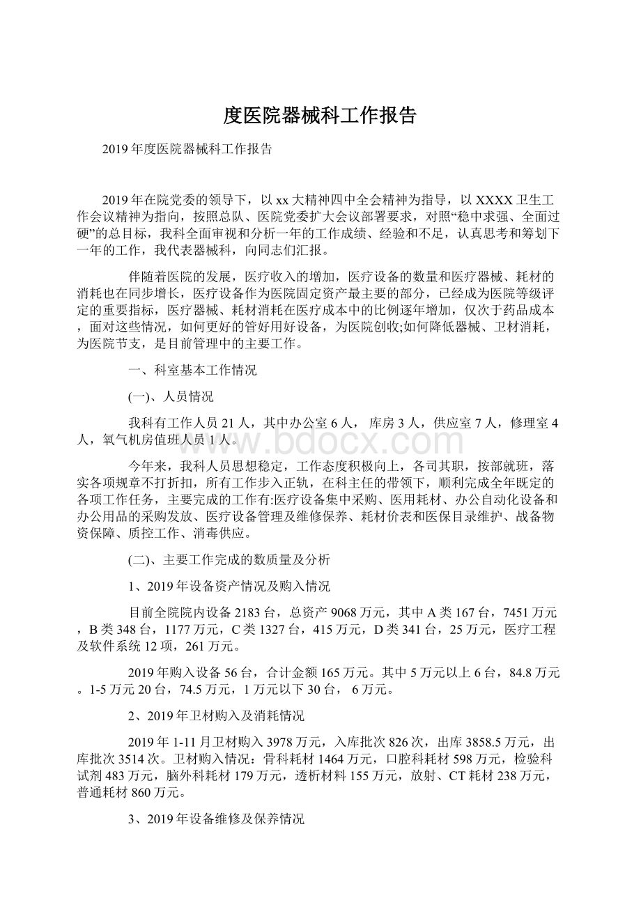 度医院器械科工作报告Word文件下载.docx_第1页