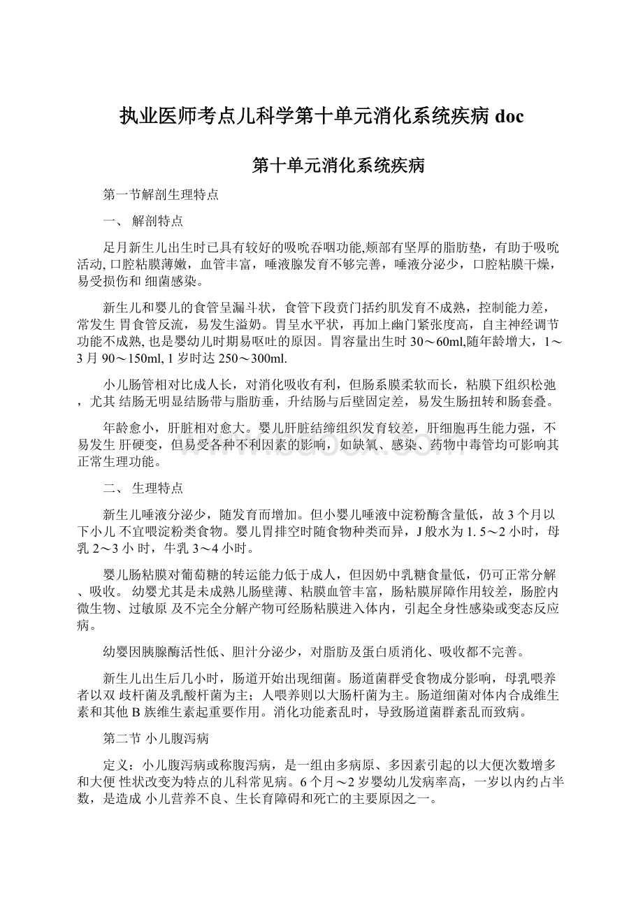 执业医师考点儿科学第十单元消化系统疾病doc.docx