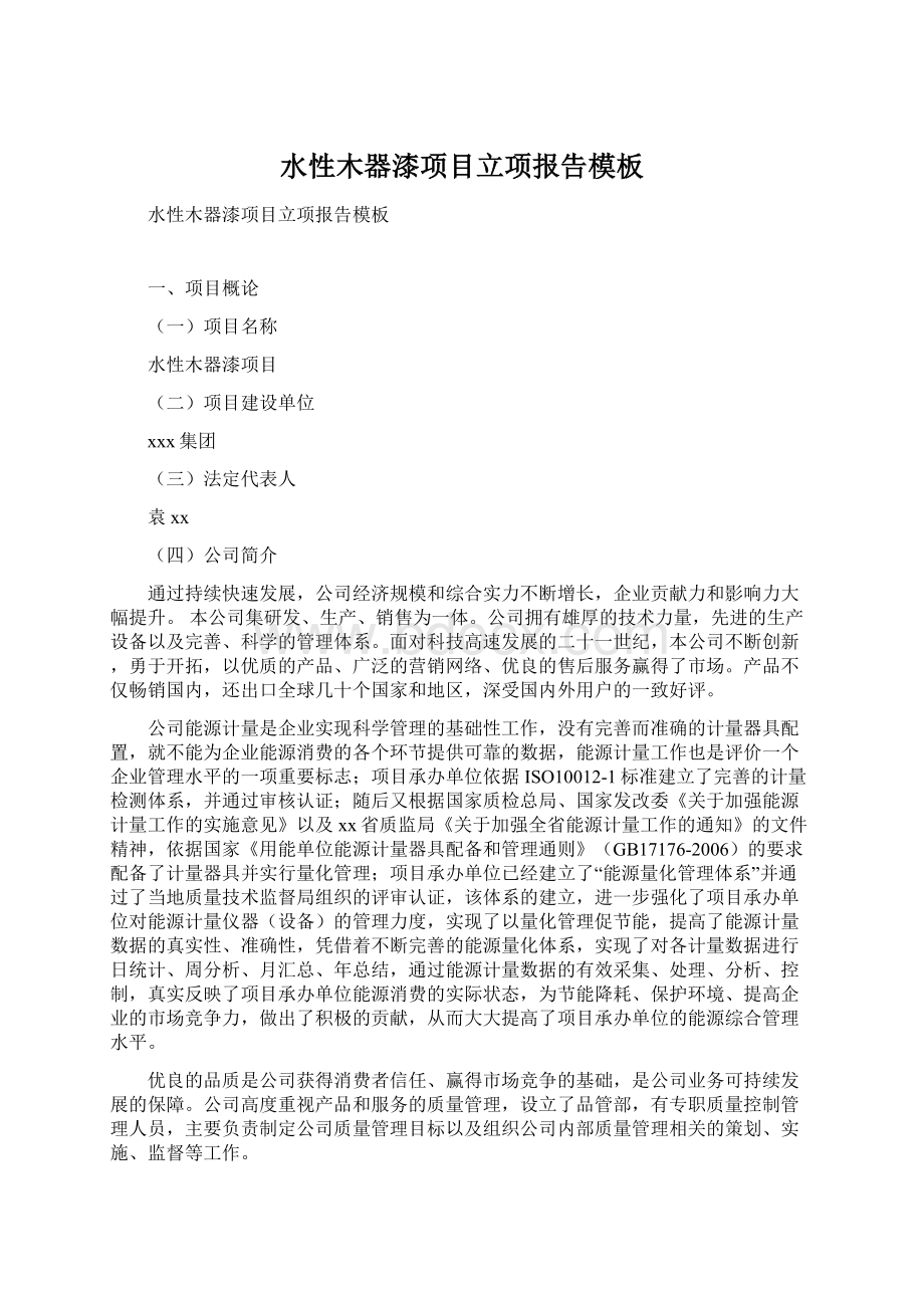 水性木器漆项目立项报告模板Word文档下载推荐.docx_第1页