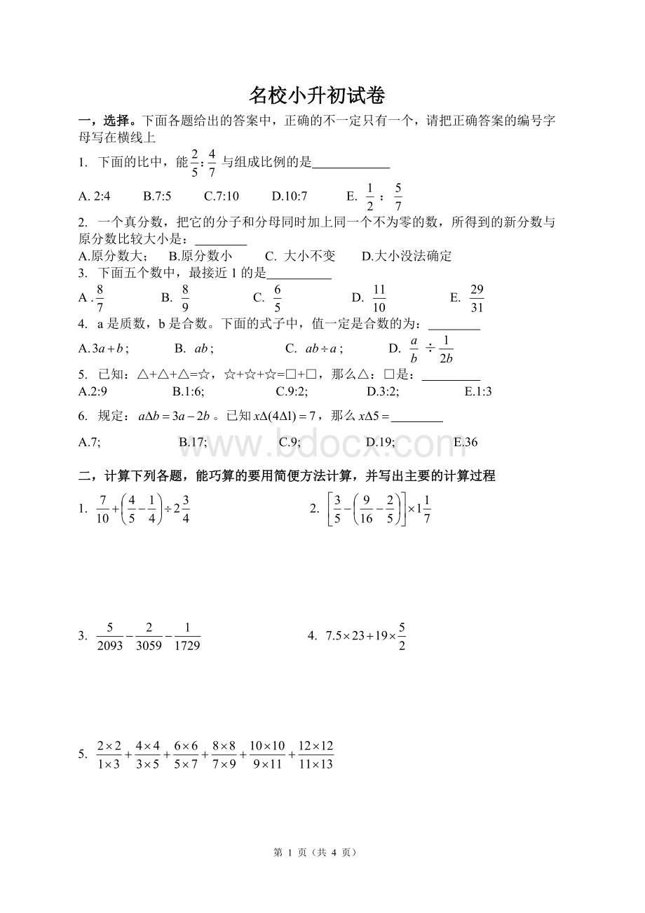 小升初名校自主招生数学试卷Word文档下载推荐.doc