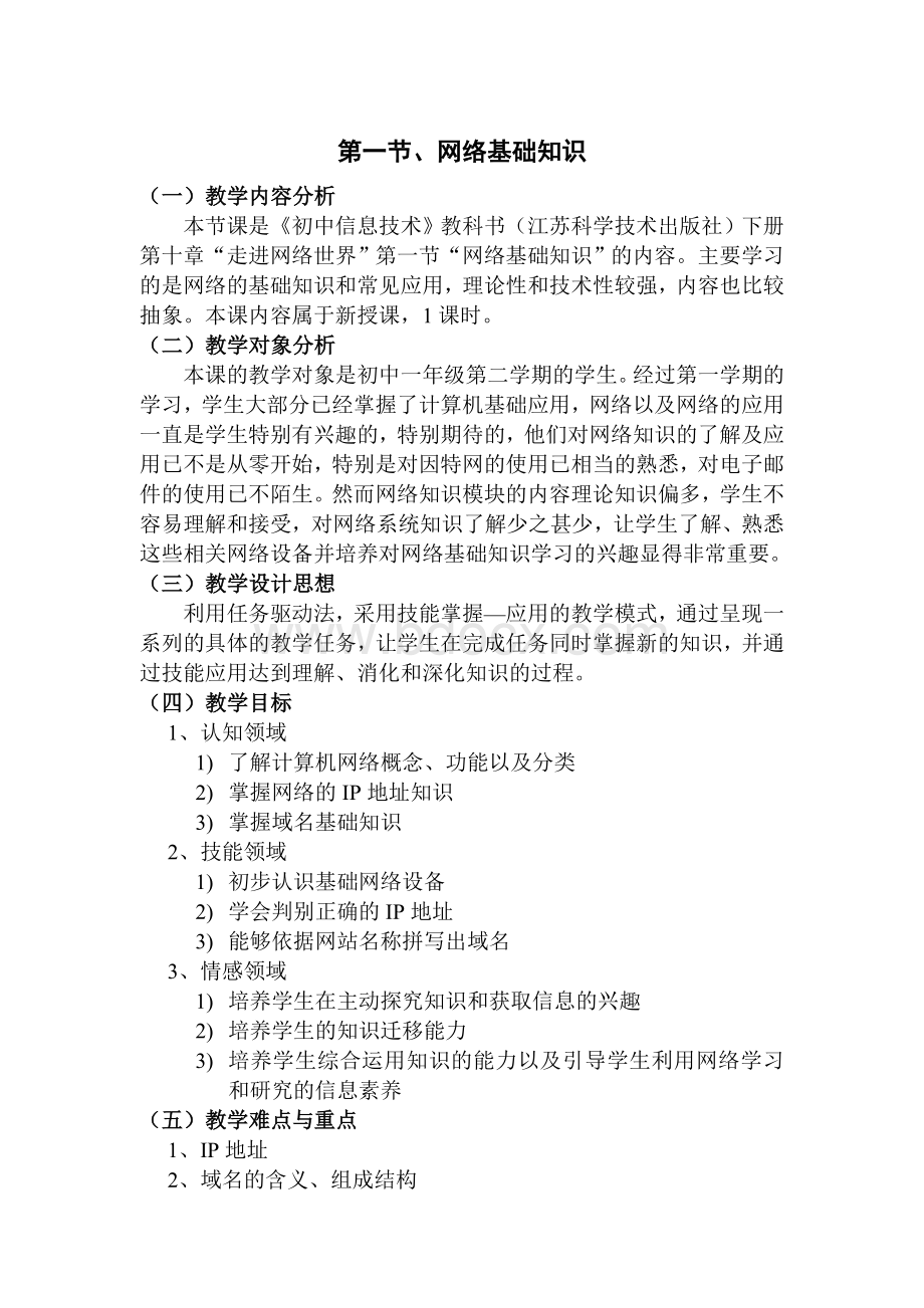 《网络基础知识》教学设计Word格式文档下载.doc_第1页