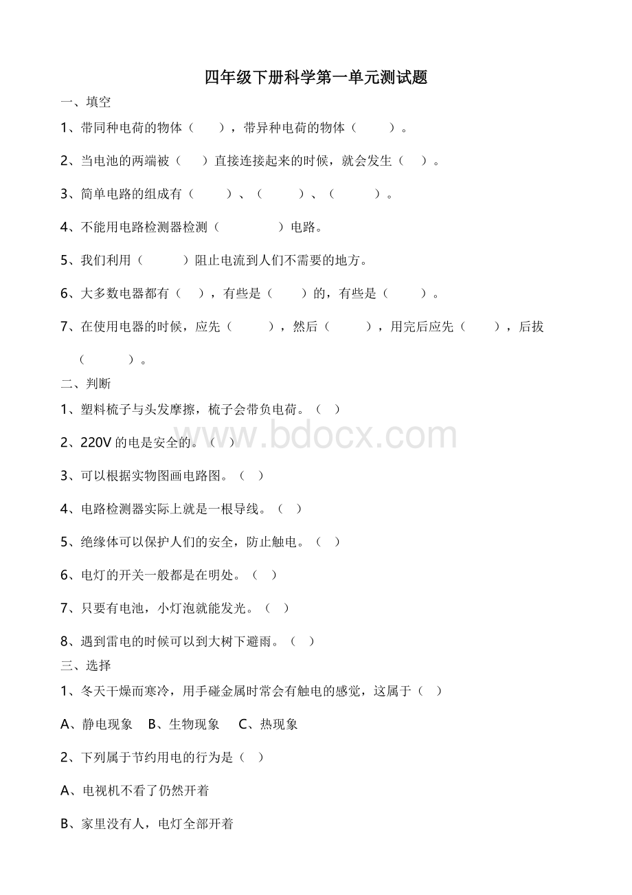 教科版四年级下册科学各单元测试题及答案Word文档下载推荐.docx_第1页