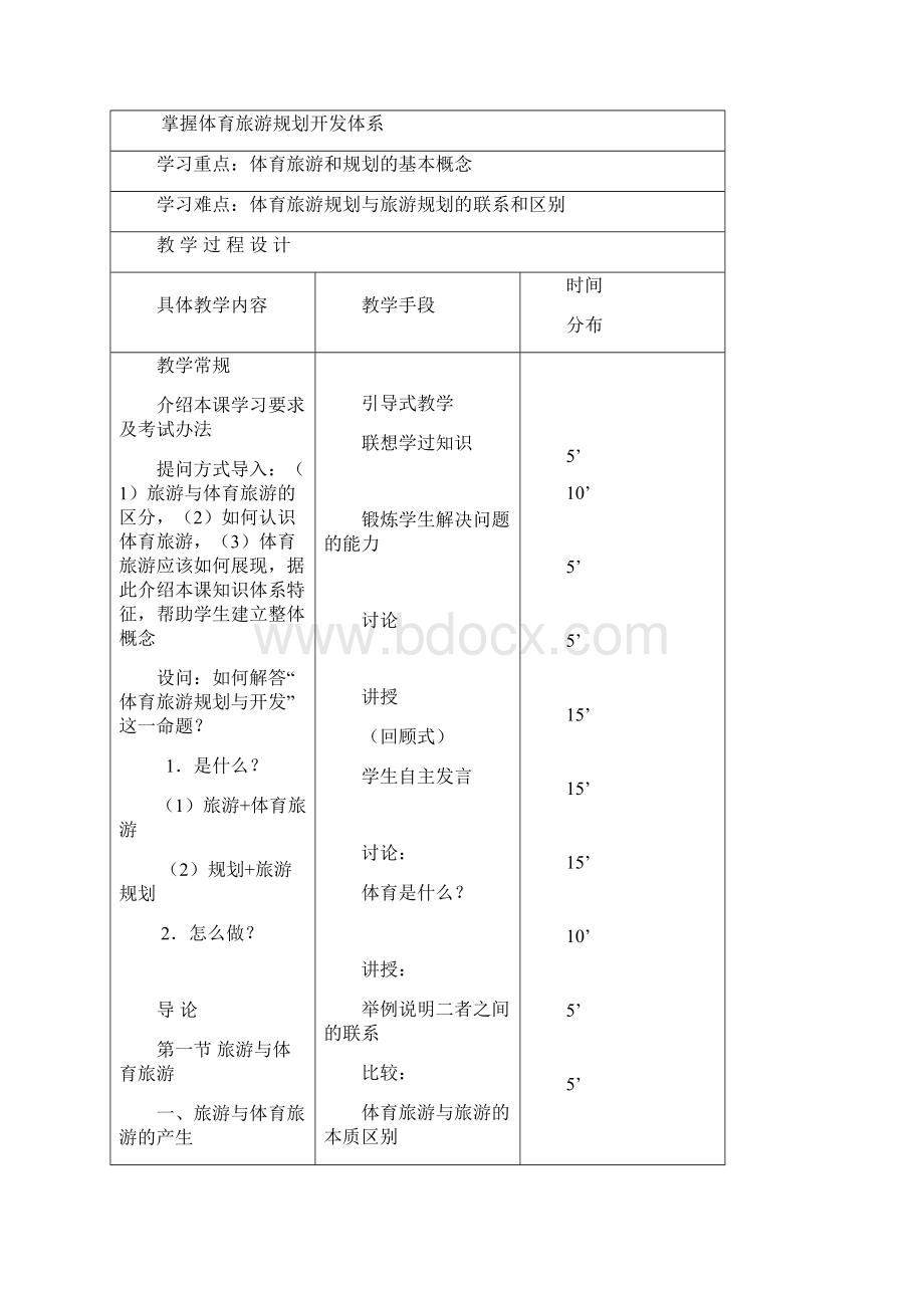 体育旅游规划与开发教案Word格式.docx_第2页