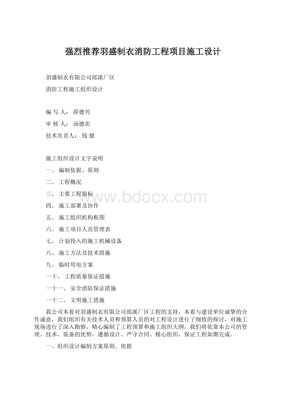 强烈推荐羽盛制衣消防工程项目施工设计.docx_第1页