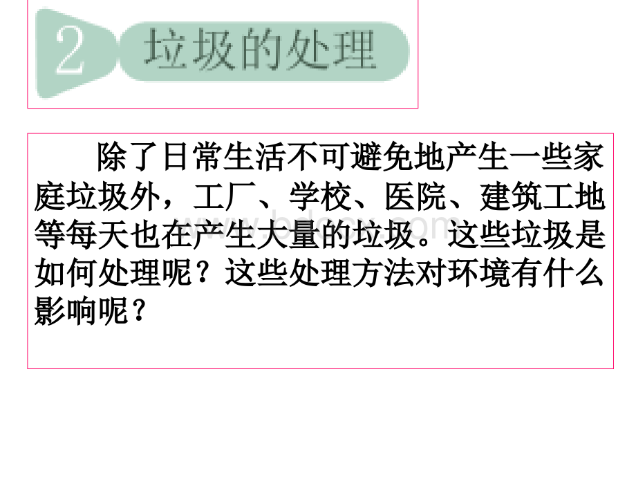 4.2教科版科学六年级下册《垃圾的处理》.ppt_第1页