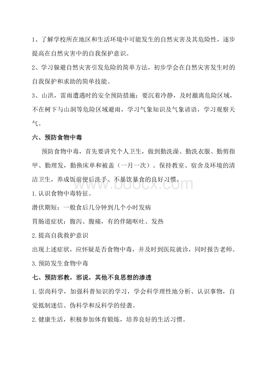 “六灾一渗透”安全教育主题班会教案Word文件下载.doc_第3页