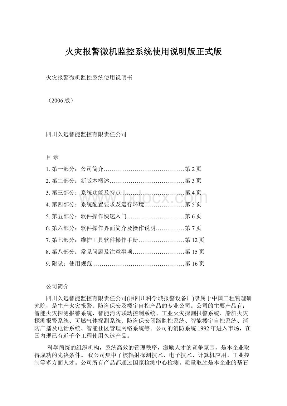 火灾报警微机监控系统使用说明版正式版Word文件下载.docx