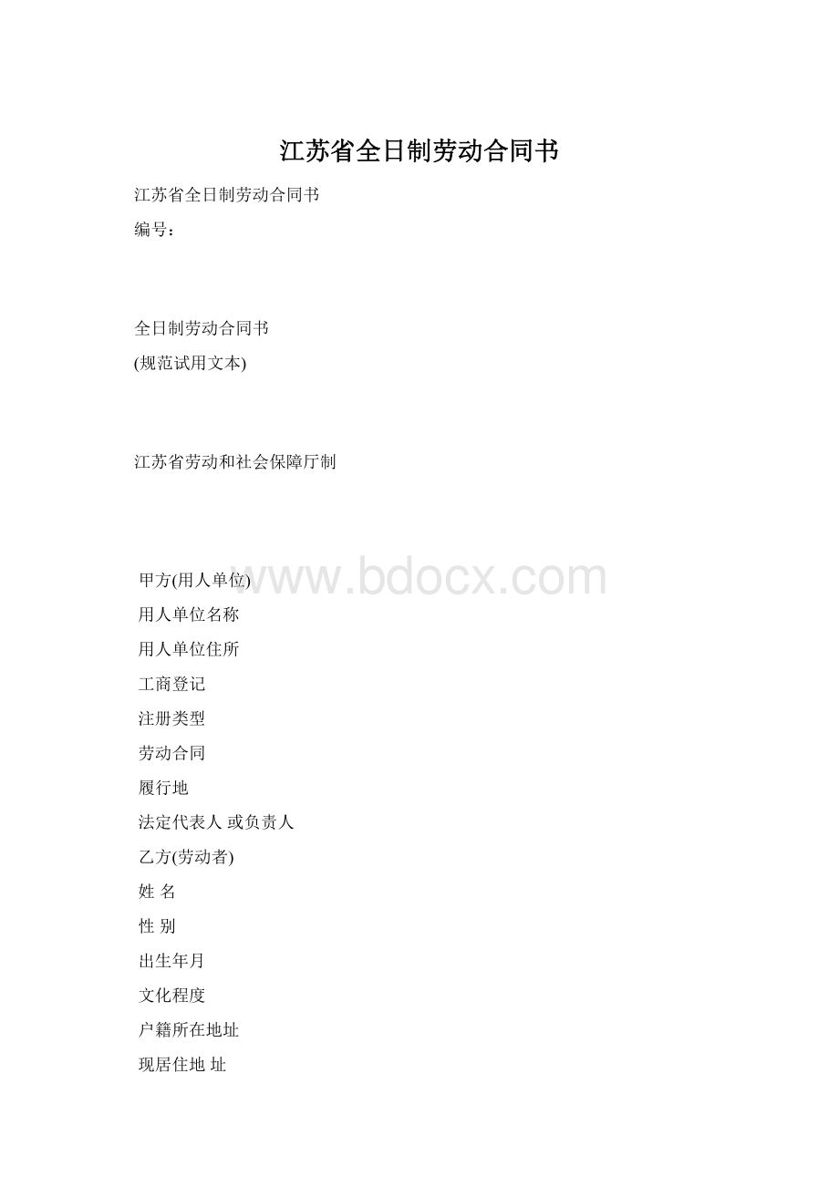 江苏省全日制劳动合同书.docx