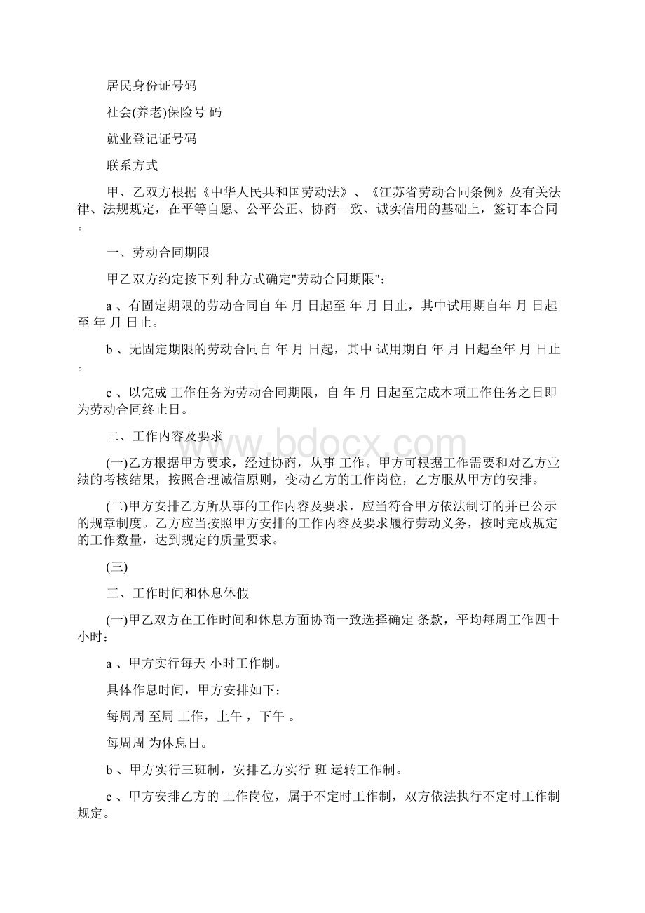 江苏省全日制劳动合同书Word文档格式.docx_第2页