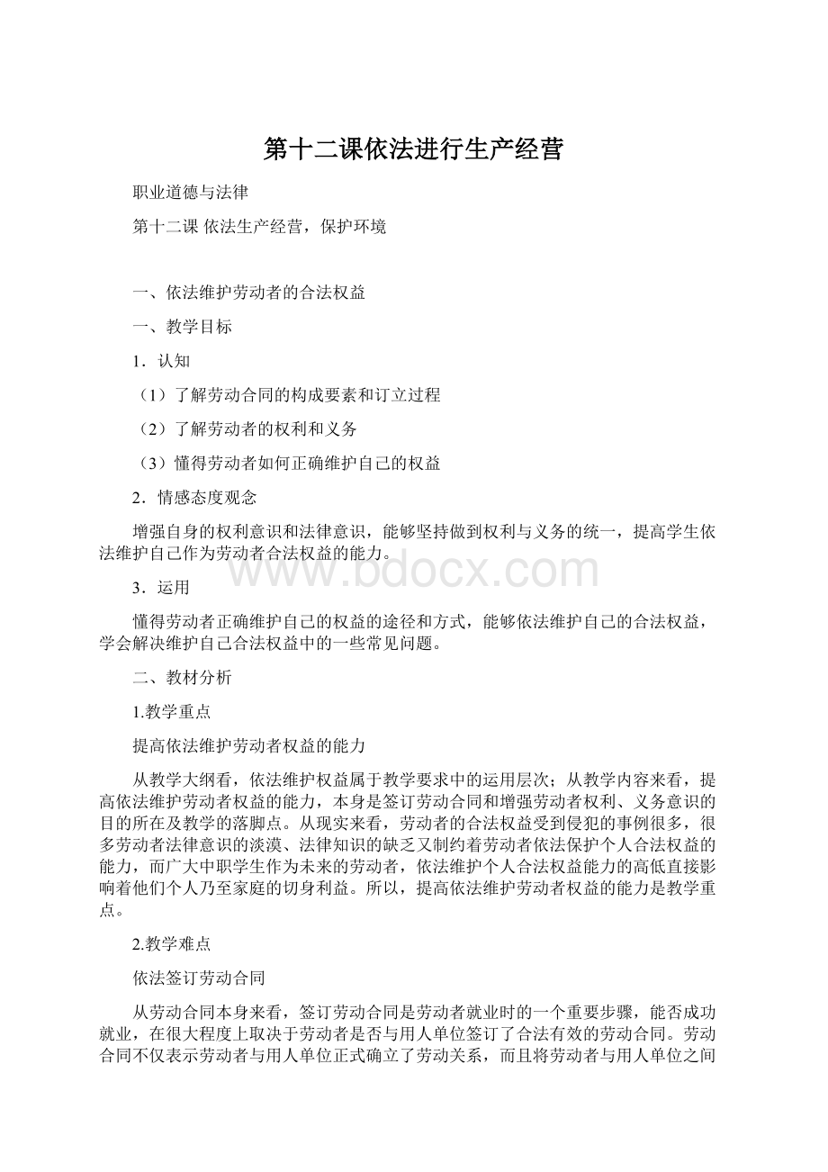 第十二课依法进行生产经营.docx_第1页