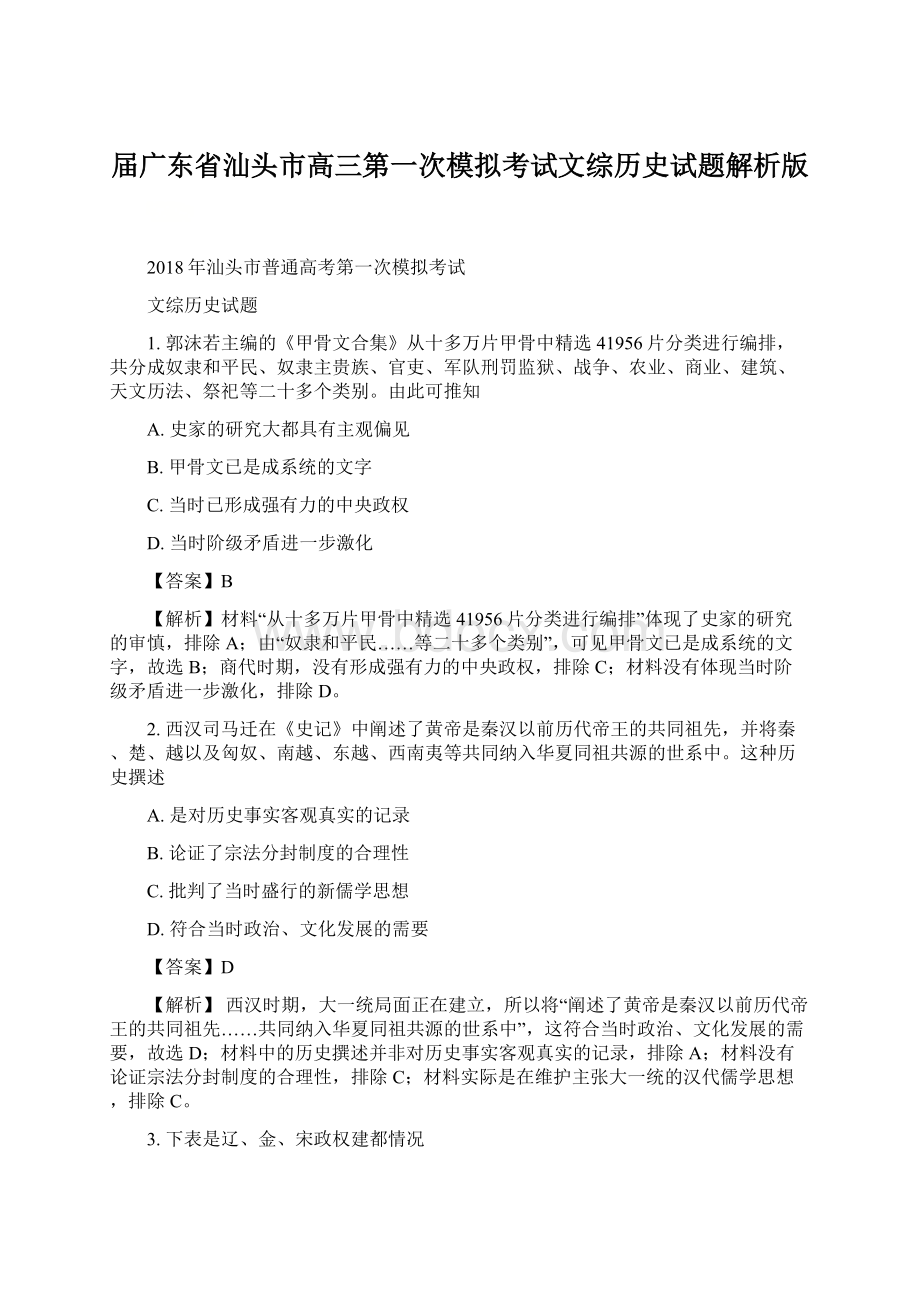 届广东省汕头市高三第一次模拟考试文综历史试题解析版.docx_第1页