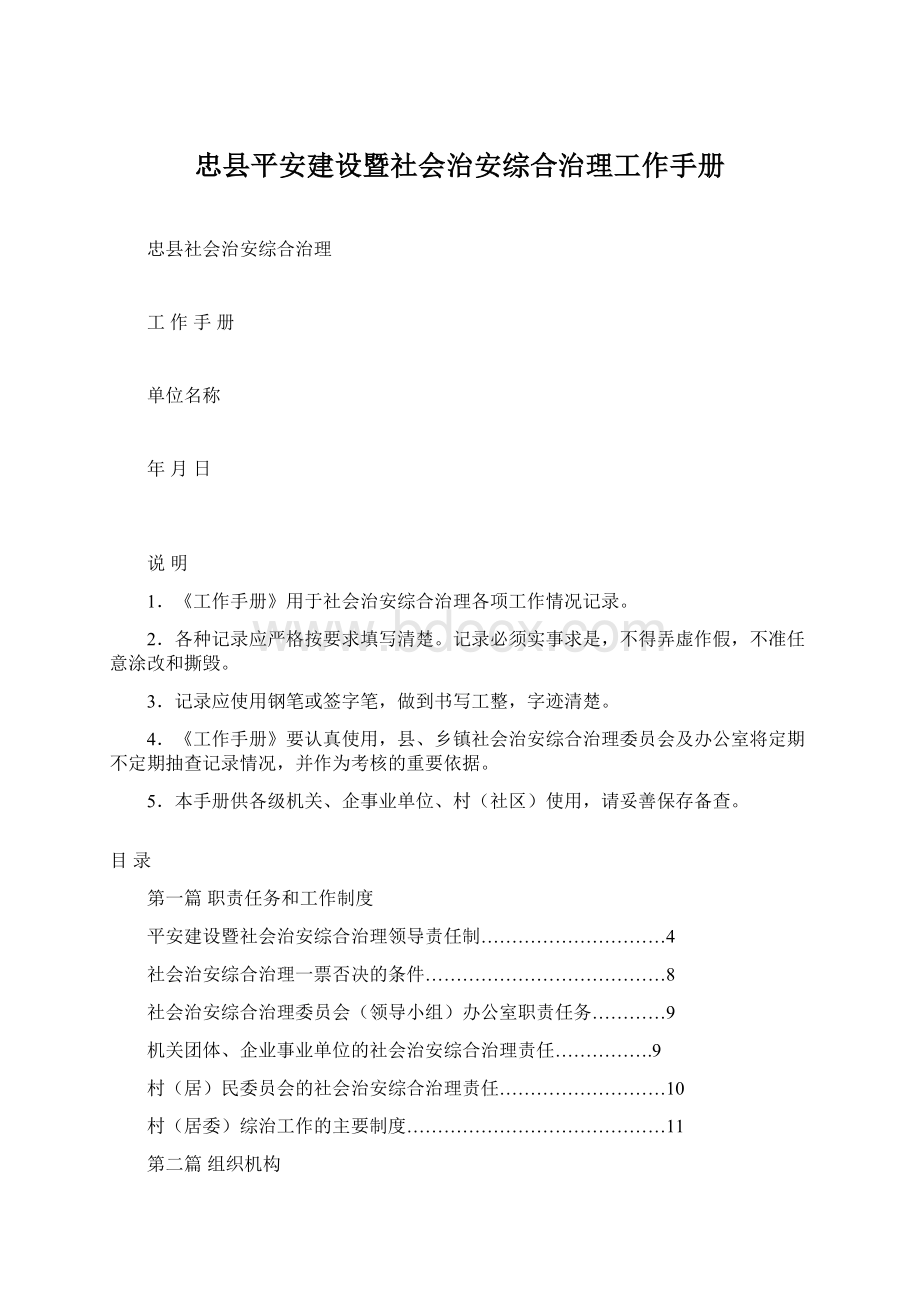 忠县平安建设暨社会治安综合治理工作手册.docx_第1页