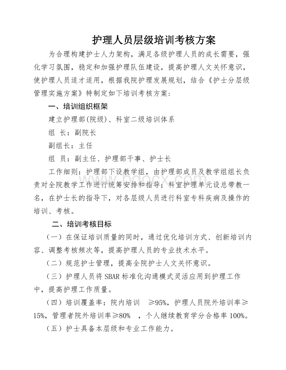 护理人员培训计划.doc_第1页