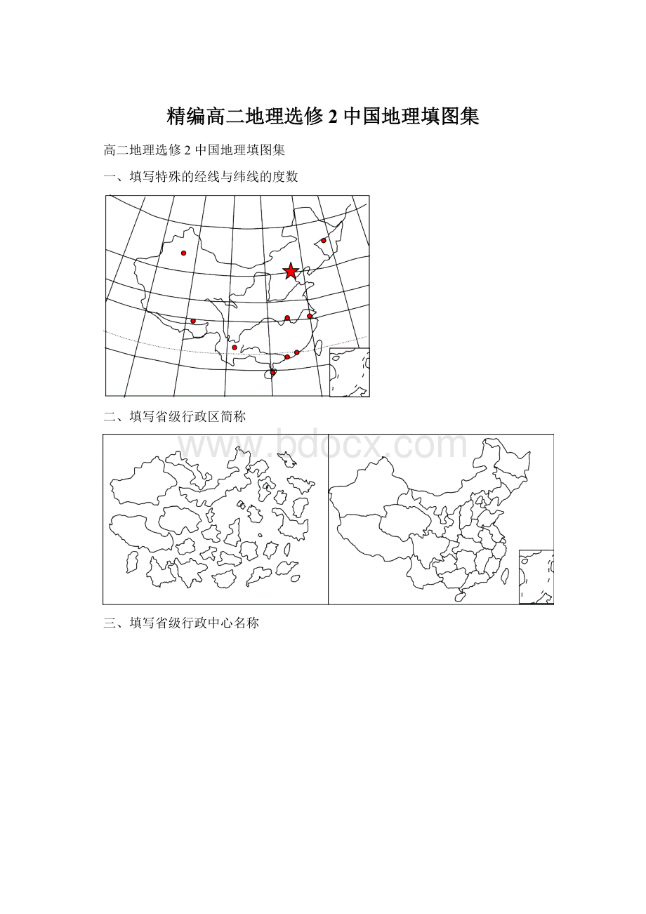 精编高二地理选修2中国地理填图集.docx_第1页