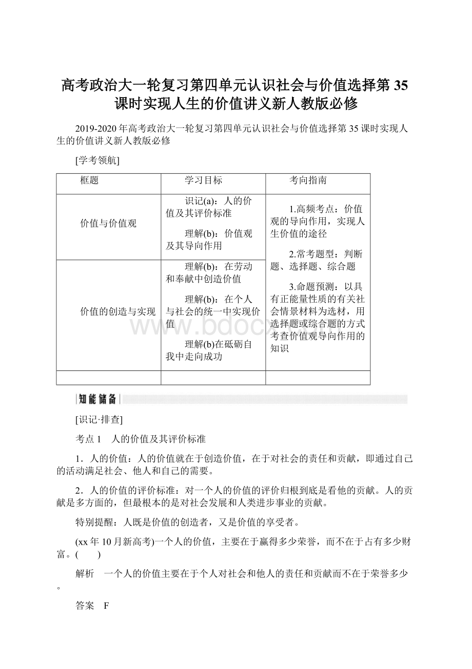 高考政治大一轮复习第四单元认识社会与价值选择第35课时实现人生的价值讲义新人教版必修.docx_第1页