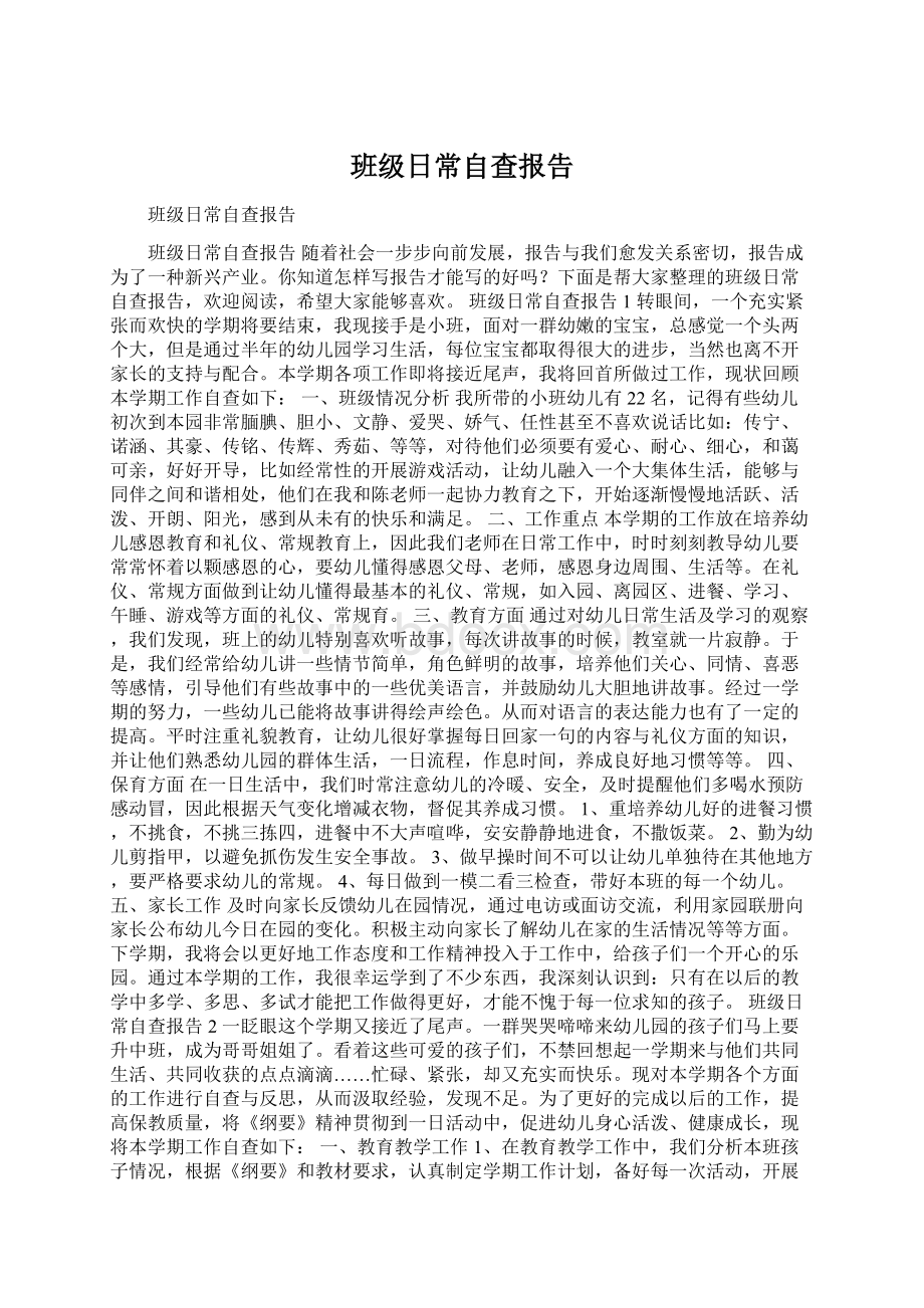 班级日常自查报告.docx_第1页