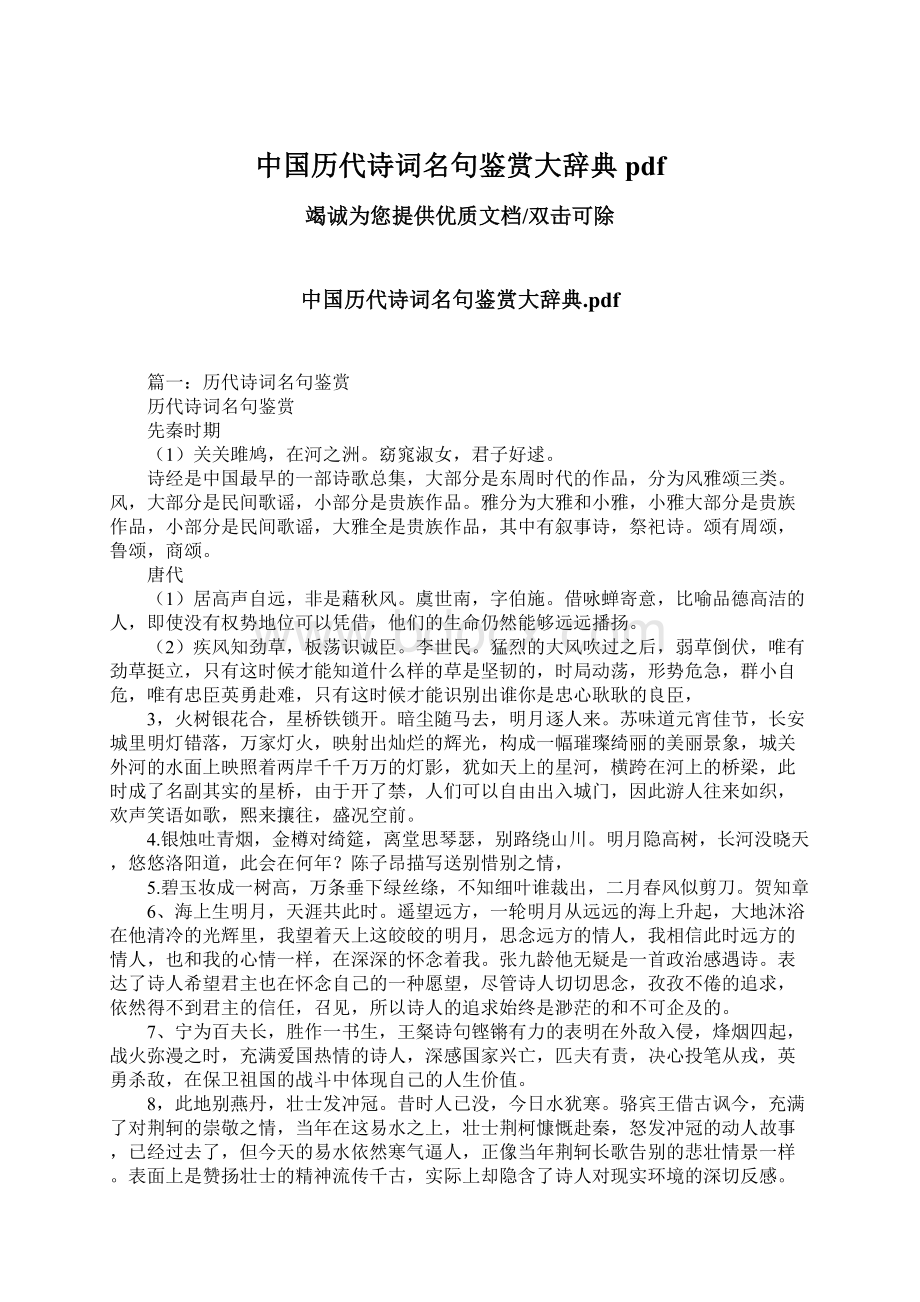 中国历代诗词名句鉴赏大辞典pdf.docx