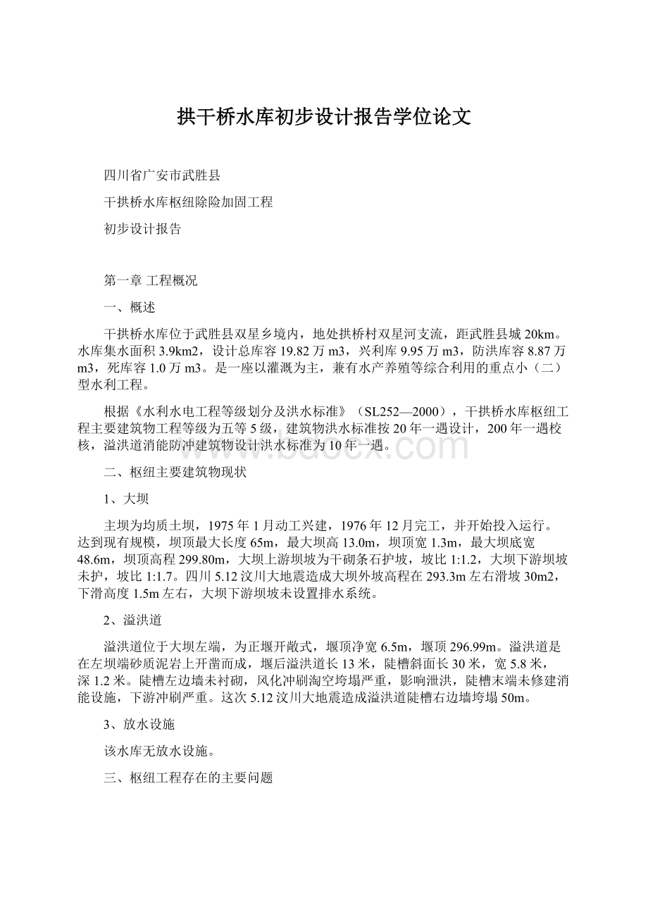 拱干桥水库初步设计报告学位论文.docx