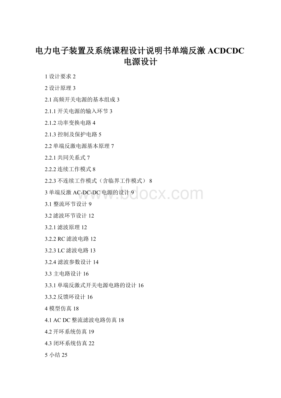 电力电子装置及系统课程设计说明书单端反激ACDCDC电源设计Word文件下载.docx