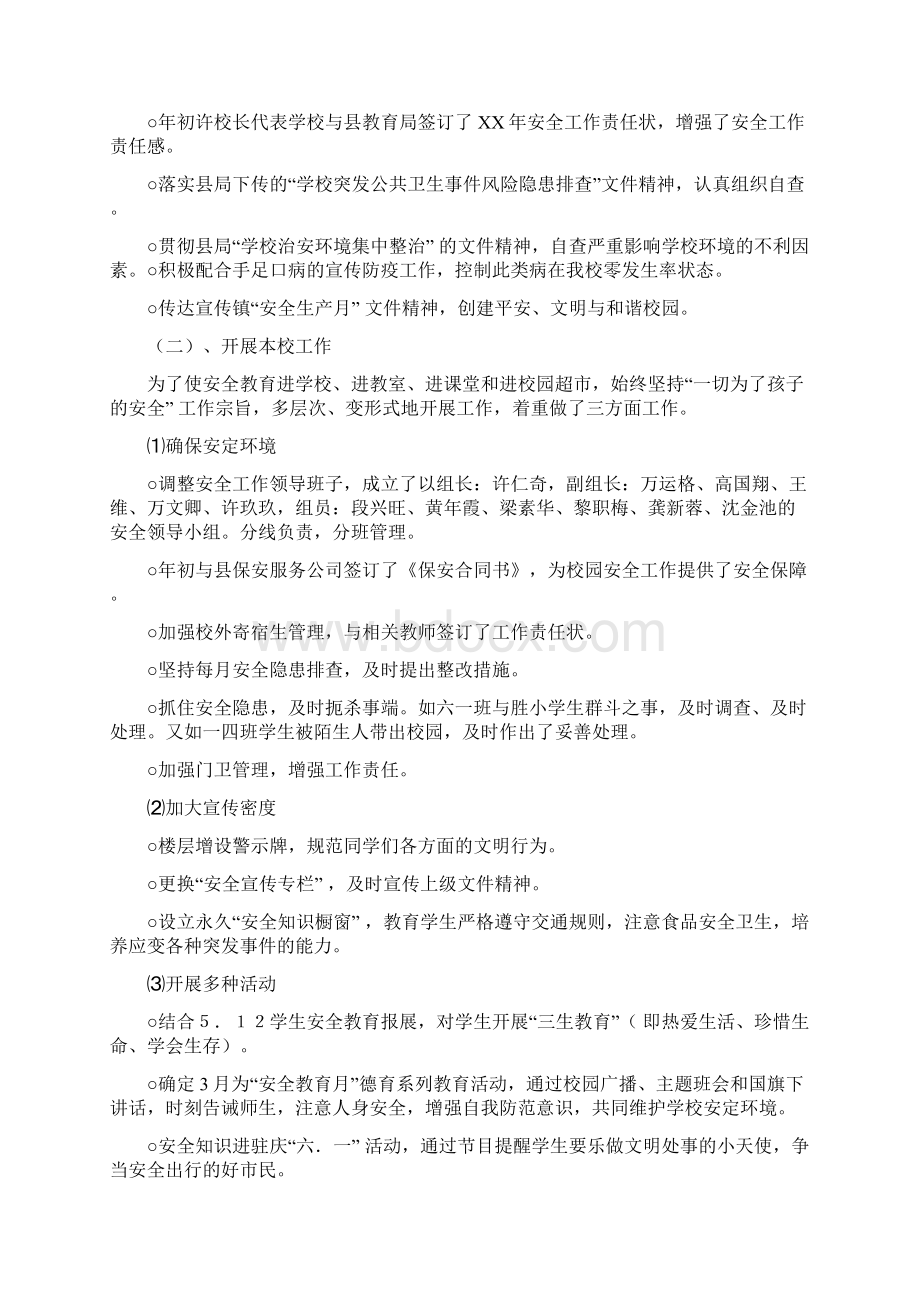 上半年学校安全工作总结Word格式文档下载.docx_第3页