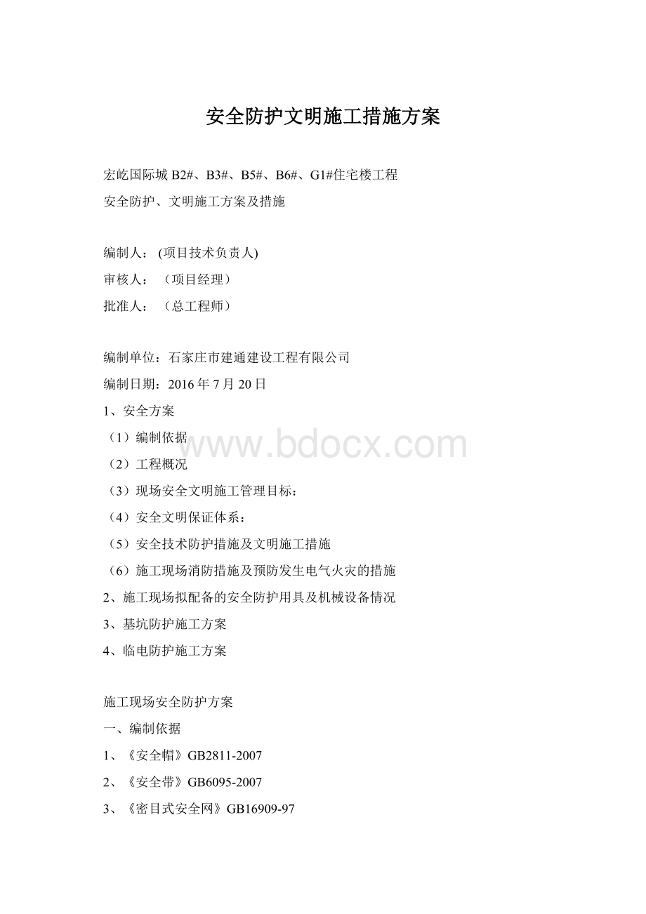 安全防护文明施工措施方案.docx_第1页