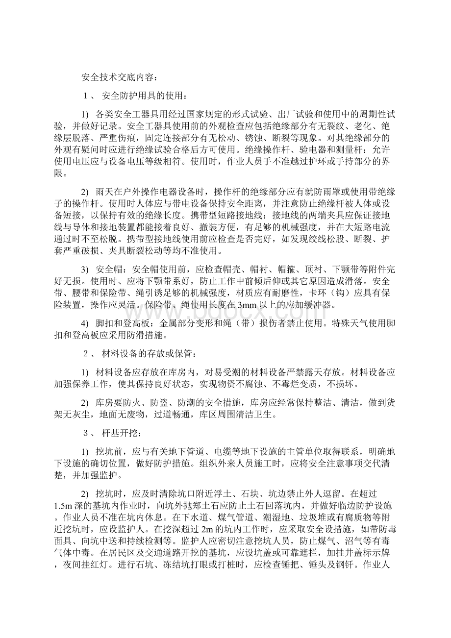 电力工程安全技术设计交底.docx_第2页